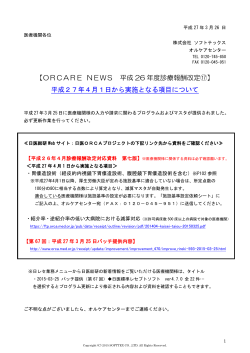 【ORCARE NEWS 平成 26 年度診療報酬改定⑰】 平成27年4月1日;pdf