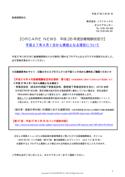 【ORCARE NEWS 平成 26 年度診療報酬改定⑰】 平成27年4月1日;pdf