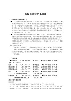 平成27年度当初予算の概要;pdf