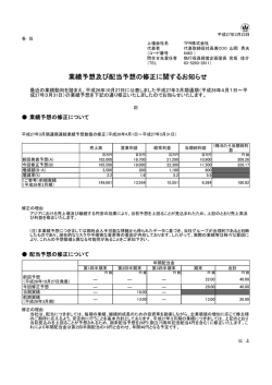 業績予想及び配当予想の修正に関するお知らせ(PDF70KB);pdf