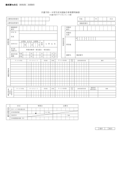 様式第七の三（附則第二条関係） 介護予防・日常生活支援総合事業費;pdf