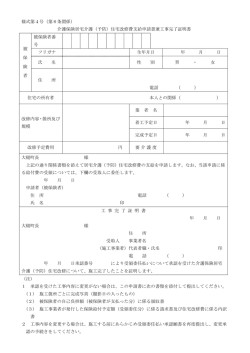 様式第4号（第6条関係） 介護保険居宅介護（予防）住宅改修費支給申請;pdf