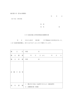様式第 3 号（第 10 条関係） 年 月 日 （あて先）小松市長 住 所 氏 名 印;pdf