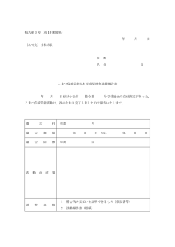様式第 3 号（第 10 条関係） 年 月 日 （あて先）小松市長 住 所 氏 名 印;pdf