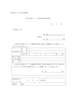 様式第1号（第6条関係） 外出支援タクシー利用者登録申請書;pdf