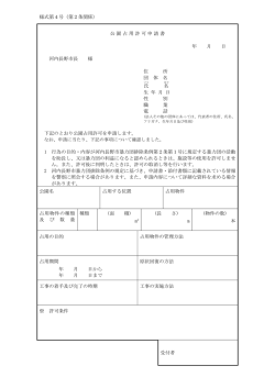 様式第4号（第2条関係） 公園占用許可申請書 年 月 日 河内長野市長 様;pdf