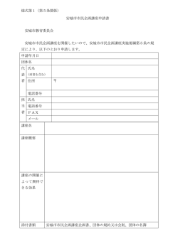 様式第1（第5条関係） 安城市市民企画講座申請書 安城市教育委員会;pdf