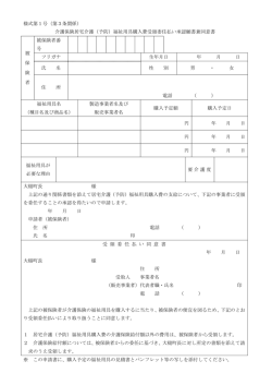 様式第1号（第3条関係） 介護保険居宅介護（予防）福祉用具購入費受領;pdf