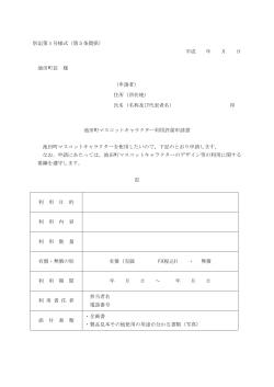 別記第1号様式（第5条関係） 平成 年 月 日 池田町長 様;pdf