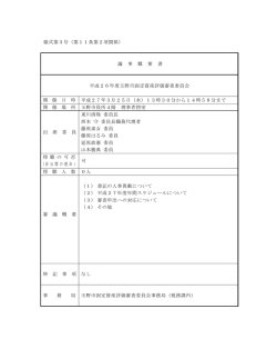 様式第3号（第11条第2項関係） 議 事 概 要 書 平成26年度玉野市固定;pdf