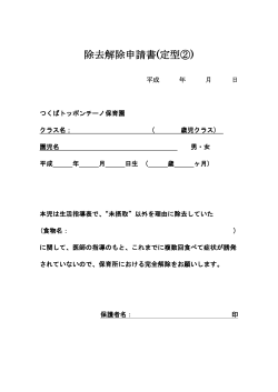 除去解除申請書(定型②);pdf