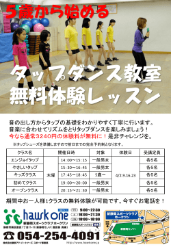 4月 タップダンス教室 無料体験レッスン開催！;pdf