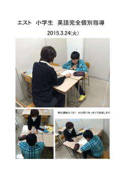 エスト 小学生 英語完全個別指導 2015.3.24(火);pdf