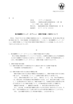 株式報酬型ストック・オプション（新株予約権）の発行について;pdf