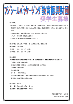 フジシールパッケージング教育振興財団奨学生募集;pdf