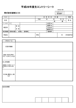 平成28年度生エントリーシート;pdf