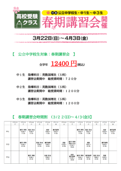 公立中学校生対象：春期講習会;pdf