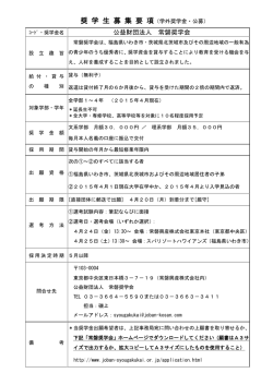 奨 学 生 募 集 要 項;pdf