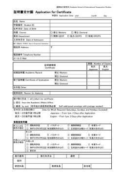 証明書交付願 - GSICS, Kobe University;pdf