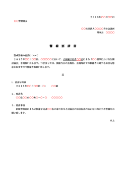公開討論会警備要請書;pdf