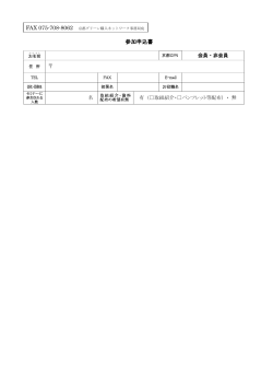 参加申込書 - 京都グリーン購入ネットワーク;pdf