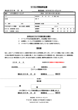 ツーリング参加申込書 - カワサキ バイク 逆輸入 東京 八王子市;pdf