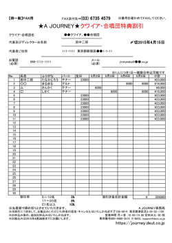FAX用特典割引き申込表pdf - A JOURNEY;pdf