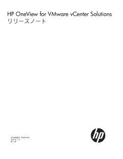 HP OneView for VMware vCenter Solutions リリースノート;pdf
