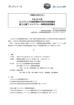 プレスリリース ふじのくに先端医療総合特区地域協議;pdf