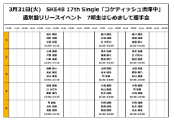 3月31日(火) SKE48 17th Single「コケティッシュ渋滞中」 通常盤リリース;pdf