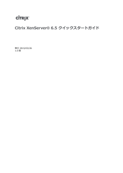 Citrix XenServer® 6.5 クイックスタートガイド;pdf