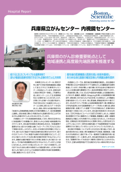 兵庫県立がんセンター内視鏡センター - Boston Scientific;pdf