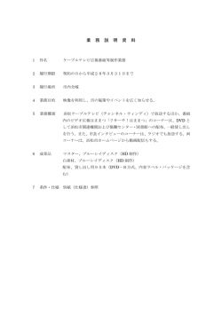 業務説明資料（PDF：88KB）;pdf