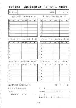（ラージボール・年齢別用） 卓球大会参加申込書 半成;pdf