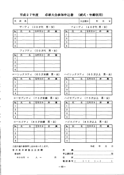 平成 27年度 卓球大会参加申込書 （硬式・年齢別用）;pdf