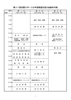第37回全国スポーツ少年団剣道交流大会基本日程;pdf