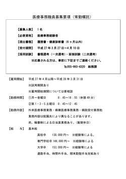 医療事務職員募集要項（常勤嘱託）;pdf