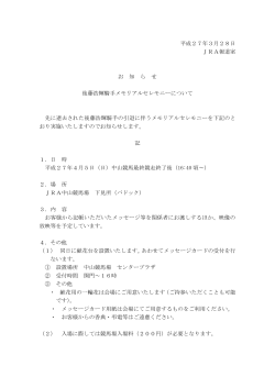 平成27年3月28日 JRA報道室 お 知 ら せ 後藤浩輝騎手メモリアル;pdf