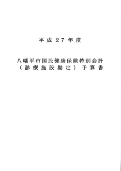 診療施設勘定;pdf