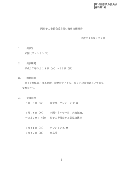 岡原子力委員会委員長の海外出張報告 平成27年3月24日 1． 出張先;pdf
