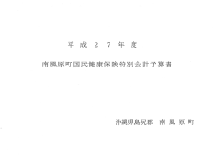 H27国保特会予算書（当初）(2.58MBytes);pdf