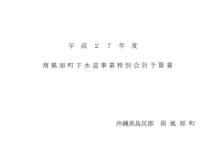 H27下水特会予算書（当初）(1.32MBytes);pdf