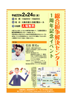 公益社団法人総合紛争解決センター開設一周年記念行事が開催されます;pdf