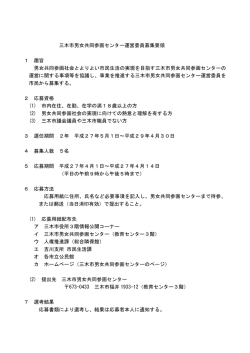 三木市男女共同参画センター運営委員募集要領 1 趣旨 男女共同参画;pdf