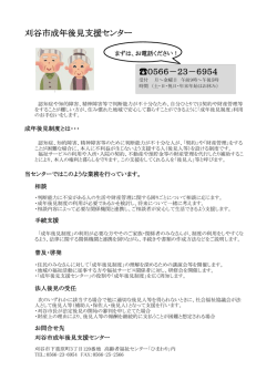 刈谷市成年後見支援センターの概要;pdf