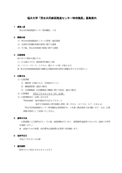 福井大学「男女共同参画推進センター特命職員」募集案内;pdf