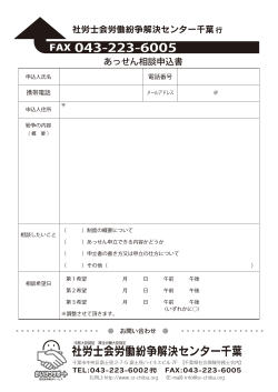 FAX 043-223-6005 社労士会労働紛争解決センター千葉;pdf