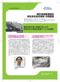 桐生地域医療組合 桐生厚生総合病院内視鏡室;pdf