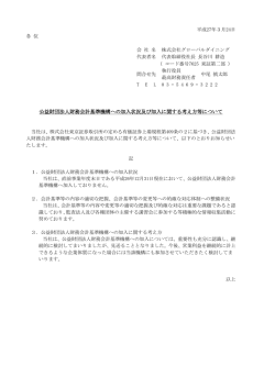 公益財団法人財務会計基準機構への加入状況及び加入に関する考え方;pdf