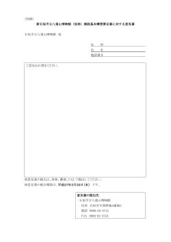 （別紙） 新石垣市立八重山博物館（仮称）建設基本構想策定書に対する;pdf